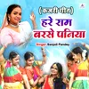 About Hare Ram Barse Paniya Song